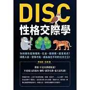 DISC性格交際學：你的個性是無尾熊、孔雀、貓頭鷹，還是老虎?順應人設、發揮才能，成為無往不利的社交之王! (電子書)