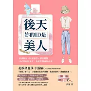 妳的ID是後天美人：好感妝容×時髦穿搭×優美體態，不必是母胎美人，也能有超高回頭率! (電子書)