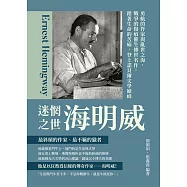 迷惘之世海明威：勇航的作家與亂世之海，戰爭的傷痕催生傳世名作，踏著生命的苦痛，登上諾貝爾文學巔峰 (電子書)