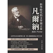 科學時代的文學預言家凡爾納：以科學內容承載世間人情，將人類價值從地心串至月球 (電子書)