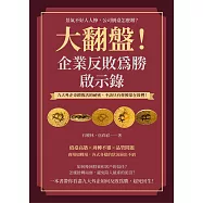 大翻盤!企業反敗為勝啟示錄：景氣不好人人慘，公司倒臺怎麼辦?九大外企奇蹟復活的祕密，不該只有你被蒙在鼓裡! (電子書)