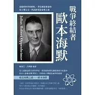 戰爭終結者歐本海默：道德與科學的掙扎，背負國家使命的原子彈之父，核武終究是必要之惡 (電子書)