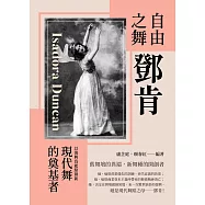 自由之舞鄧肯：以復興為起點創新，現代舞的奠基者 (電子書)