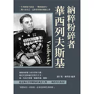 納粹粉碎者華西列夫斯基：一生與國家共進退，一戰嶄露頭角，二戰大放光芒，瓦解希特勒的稱霸之夢 (電子書)