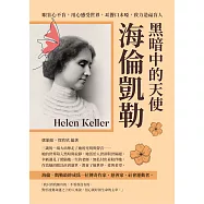 黑暗中的天使海倫凱勒：眼盲心不盲，用心感受世界，耳聾口未啞，致力造福盲人 (電子書)