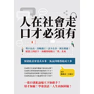 人在社會走，口才必須有：聲不在高，清晰就行!話不在多，到位則靈!從臺上到桌下，各種情境脫口「秀」出來 (電子書)