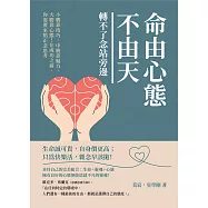 命由心態不由天，轉不了念站旁邊：小勝靠技巧，中勝靠魅力，大勝靠心態!在成功之前，你需要來點正念思考 (電子書)