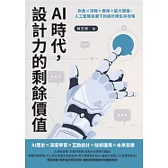 AI時代，設計力的剩餘價值：對象&times;流程&times;應用&times;能力塑造，人工智慧浪潮下的設計師生存攻略 (電子書)