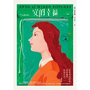 清秀佳人4：安的幸福【經典新裝版】 (電子書)