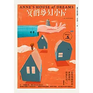 清秀佳人5：安的夢幻小屋【經典新裝版】 (電子書)