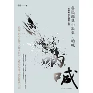 魯迅經典小說集：吶喊(收錄阿Q正傳等小說) (電子書)