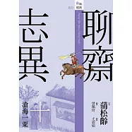 聊齋志異十.滄海一粟 (電子書)