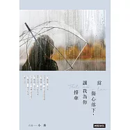 當傷心落下，讓我為你撐傘 (電子書)