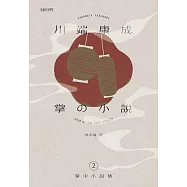 川端康成掌中小說集2 掌の小説 (電子書)