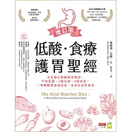 低酸.食療.護胃聖經【增訂版】：全美最佳醫師親身實證，不用吃藥、3週有感、4週見效，一舉戰勝胃食道逆流，改善全身性發炎 (電子書)