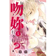 每天吻妳行不行? (1) (電子書)