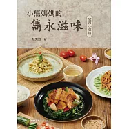 小熊媽媽的雋永滋味：家常小菜篇 (電子書)