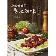 小熊媽媽的雋永滋味：宴客菜篇 (電子書)
