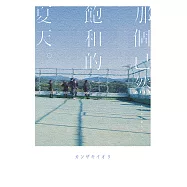 那個已然飽和的夏天。 (電子書)