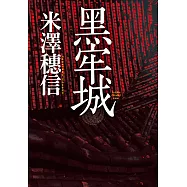 黑牢城 (電子書)