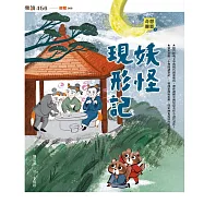 奇想聊齋2：妖怪現形記 (電子書)