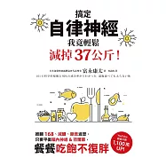 搞定自律神經，我竟輕鬆減掉37公斤!推翻168、減醣、斷食迷思，只要平衡腦內神經&荷爾蒙，餐餐吃飽不復胖 (電子書)
