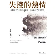 失控的熱情：為何在工作中追尋成就感，反而助長了不平等? (電子書)