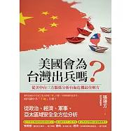 美國會為台灣出兵嗎?: 從美中台三方關係分析台海危機最佳解方 (電子書)