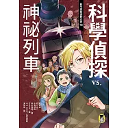 科學偵探謎野真實10：科學偵探vs.神祕列車 (電子書)