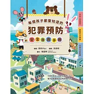 每個孩子都要知道的犯罪預防安全自救手冊 (電子書)