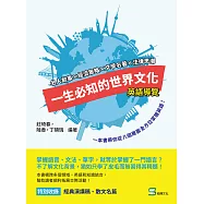 一生必知的世界文化(英語導覽)：名人故事×經濟策略×文學名著×法律思潮，一本書帶你從八個層面全方位掌握英語 (電子書)