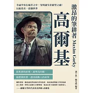 激昂的筆耕者高爾基：幸福孕育在痛苦之中，光明誕生於絕望之處!以此為名，震撼世界 (電子書)