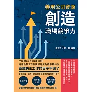 善用公司資源，創造職場競爭力：不知道!做不到!沒想到!抱著危險工作態度卻毫無危機意識的你，距離失去工作的日子不遠了 (電子書)