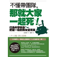不懂帶團隊，那就大家一起死!：行為科學教你把豬一般的隊友變菁英 (電子書)