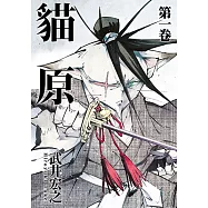 貓原 (1) (電子書)