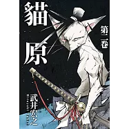 貓原 (2) (電子書)