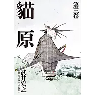 貓原 (3) (電子書)