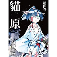 貓原 (4) (電子書)