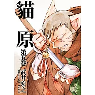 貓原 (5) (電子書)