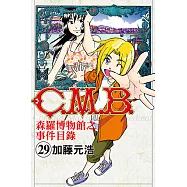 C.M.B.森羅博物館之事件目錄 (29) (電子書)
