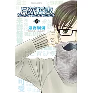 月薪嬌妻 (2) (電子書)