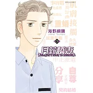 月薪嬌妻 (3) (電子書)