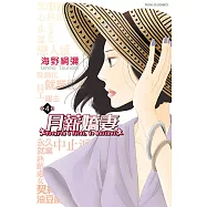 月薪嬌妻 (4) (電子書)