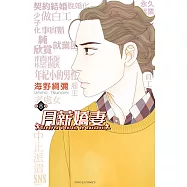 月薪嬌妻 (8) (電子書)