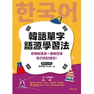 韓語單字語源學習法-用理解語源+圖像記憶取代死記硬背! (電子書)