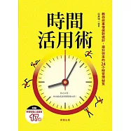 時間活用術-教你把事情做對做好、提升效率的24小時管理祕笈 (電子書)