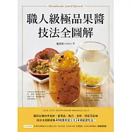 職人級極品果醬技法全圖解：選用在地四季食材，從單品、複合、香料、到花草佐味，封存水果精華的40種醬料配方及54種絕讚吃法! (電子書)