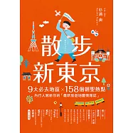 散步新東京 ：9大必去地區&times;158個朝聖熱點，內行人寫給你的「最新旅遊地圖情報誌」 (電子書)