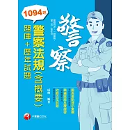 112年警察法規(含概要)[題庫+歷年試題][警察人員] (電子書)