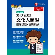 112年文化行政類[文化人類學]歷屆試題精闢新解[高普考] (電子書)